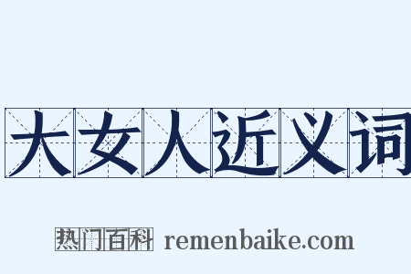 大女人近义词是什么意思的图片